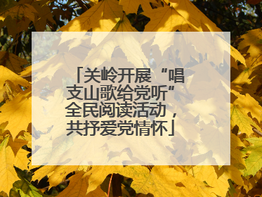 关岭开展“唱支山歌给党听”全民阅读活动，共抒爱党情怀