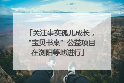 关注事实孤儿成长，“宝贝书桌”公益项目在浏阳等地进行