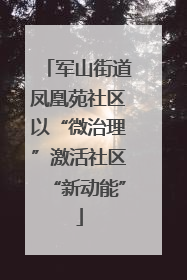 军山街道凤凰苑社区以“微治理”激活社区“新动能”