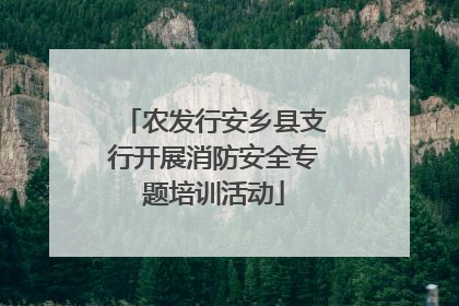 农发行安乡县支行开展消防安全专题培训活动