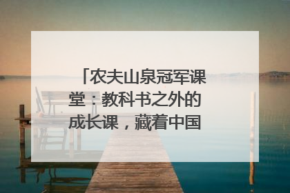 农夫山泉冠军课堂：教科书之外的成长课，藏着中国体育的薪火传承
