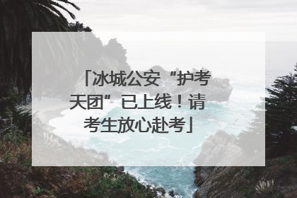 冰城公安“护考天团”已上线！请考生放心赴考
