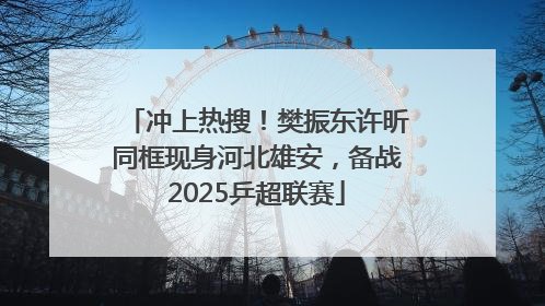 冲上热搜！樊振东许昕同框现身河北雄安，备战2025乒超联赛