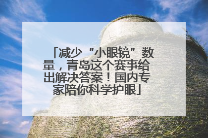 减少“小眼镜”数量，青岛这个赛事给出解决答案！国内专家陪你科学护眼