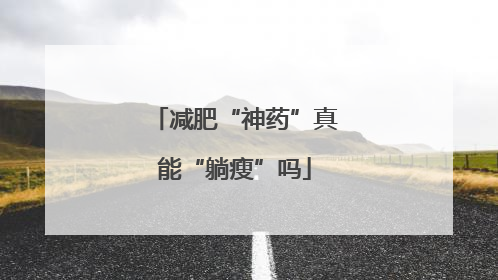 减肥“神药”真能“躺瘦”吗