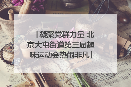 凝聚党群力量 北京大屯街道第三届趣味运动会热闹非凡