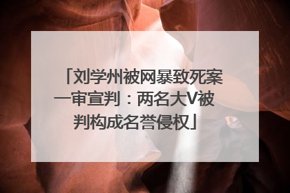 刘学州被网暴致死案一审宣判：两名大V被判构成名誉侵权