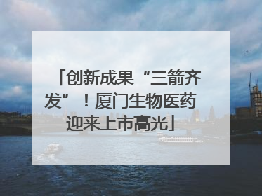创新成果“三箭齐发”！厦门生物医药迎来上市高光