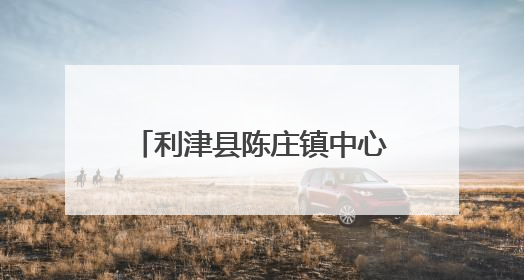 利津县陈庄镇中心幼儿园：“粽”情体验 “粽”享童趣