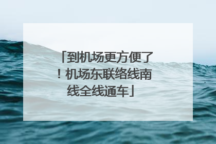 到机场更方便了！机场东联络线南线全线通车