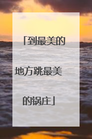 到最美的地方跳最美的锅庄