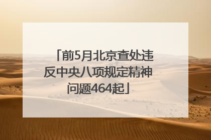前5月北京查处违反中央八项规定精神问题464起