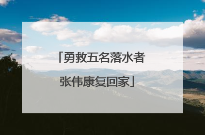 勇救五名落水者 张伟康复回家