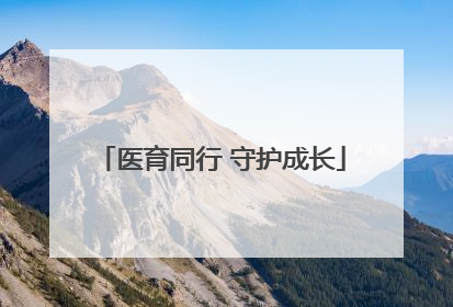医育同行 守护成长