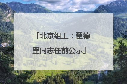 北京组工：翟德罡同志任前公示