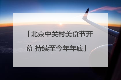 北京中关村美食节开幕 持续至今年年底