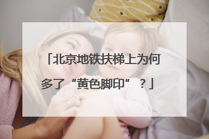 北京地铁扶梯上为何多了“黄色脚印”？