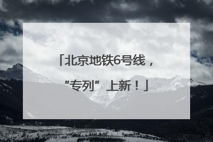 北京地铁6号线，“专列”上新！