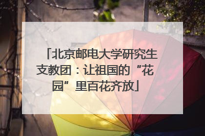 北京邮电大学研究生支教团：让祖国的“花园”里百花齐放
