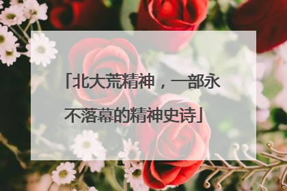 北大荒精神，一部永不落幕的精神史诗