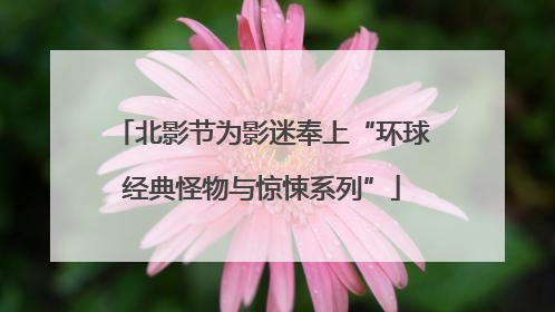 北影节为影迷奉上“环球经典怪物与惊悚系列”