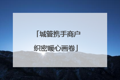 城管携手商户 织密暖心画卷