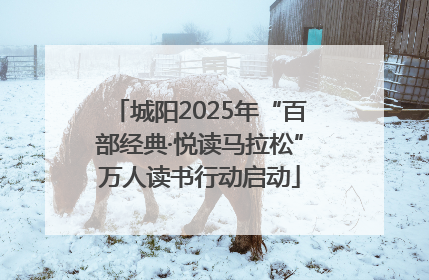 城阳2025年“百部经典·悦读马拉松”万人读书行动启动