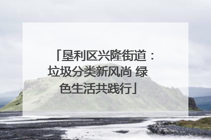 垦利区兴隆街道：垃圾分类新风尚 绿色生活共践行