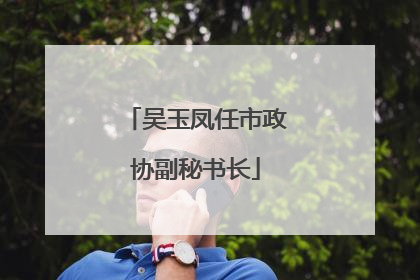 吴玉凤任市政协副秘书长