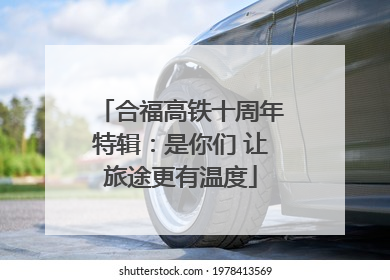 合福高铁十周年特辑：是你们 让旅途更有温度