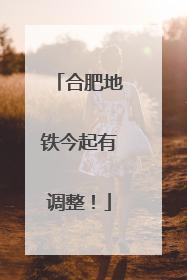 合肥地铁今起有调整！