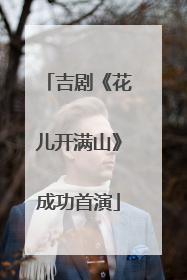 吉剧《花儿开满山》成功首演