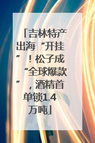 吉林特产出海“开挂”！松子成“全球爆款”，酒精首单锁1.4万吨
