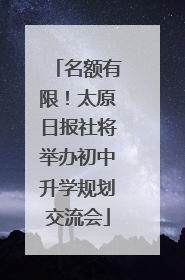 名额有限！太原日报社将举办初中升学规划交流会