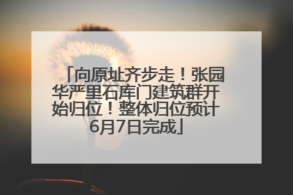 向原址齐步走！张园华严里石库门建筑群开始归位！整体归位预计6月7日完成