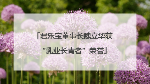 君乐宝董事长魏立华获“乳业长青者”荣誉