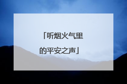 听烟火气里的平安之声
