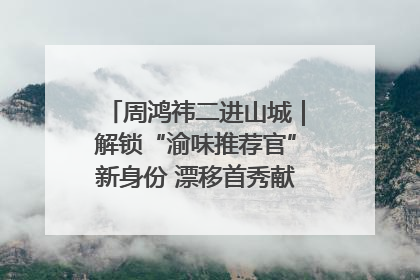 周鸿祎二进山城｜解锁“渝味推荐官”新身份 漂移首秀献给“重庆造”