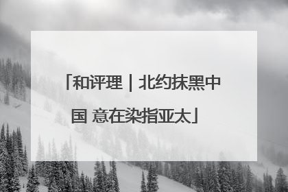 和评理｜北约抹黑中国 意在染指亚太