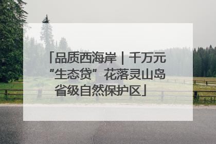 品质西海岸｜千万元“生态贷”花落灵山岛省级自然保护区