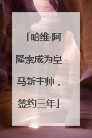 哈维·阿隆索成为皇马新主帅，签约三年
