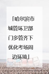 哈尔滨市城管环卫部门多管齐下优化考场周边环境
