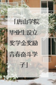唐山学院毕业生设立奖学金奖励青春奋斗学子