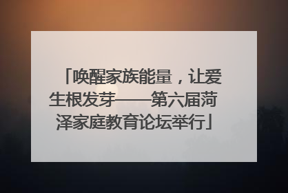 唤醒家族能量，让爱生根发芽——第六届菏泽家庭教育论坛举行
