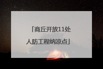 商丘开放11处人防工程纳凉点
