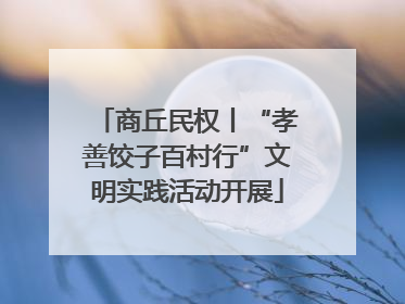 商丘民权丨“孝善饺子百村行”文明实践活动开展