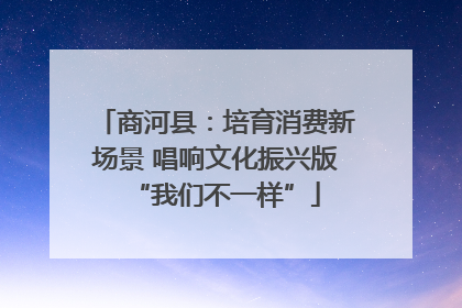 商河县：培育消费新场景 唱响文化振兴版“我们不一样”