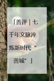 善评｜七千年文脉淬炼新时代“善城”