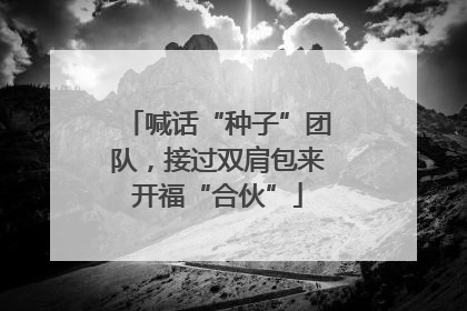 喊话“种子”团队，接过双肩包来开福“合伙”