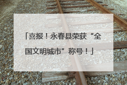 喜报！永春县荣获“全国文明城市”称号！